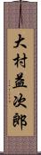大村益次郎 Scroll