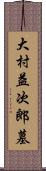 大村益次郎墓 Scroll