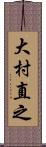 大村直之 Scroll
