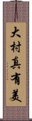 大村真有美 Scroll