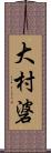 大村碆 Scroll
