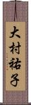 大村祐子 Scroll