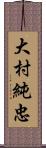 大村純忠 Scroll