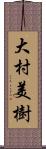 大村美樹 Scroll