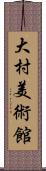 大村美術館 Scroll