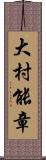 大村能章 Scroll