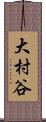 大村谷 Scroll
