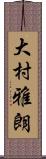 大村雅朗 Scroll