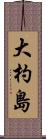 大杓島 Scroll