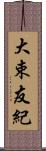 大束友紀 Scroll