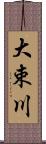 大束川 Scroll