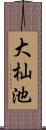 大杣池 Scroll