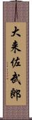大来佐武郎 Scroll