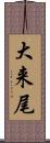 大来尾 Scroll