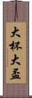大杯 Scroll