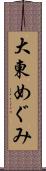 大東めぐみ Scroll