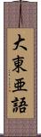 大東亜語 Scroll