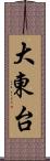 大東台 Scroll