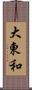 大東和 Scroll