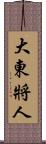 大東將人 Scroll