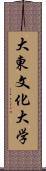 大東文化大学 Scroll