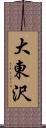大東沢 Scroll