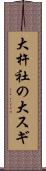 大杵社の大スギ Scroll