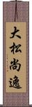 大松尚逸 Scroll