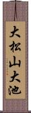 大松山大池 Scroll