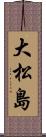大松島 Scroll