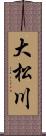 大松川 Scroll