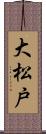 大松戸 Scroll