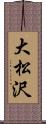 大松沢 Scroll