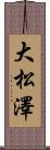 大松澤 Scroll