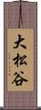 大松谷 Scroll