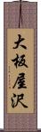 大板屋沢 Scroll