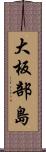大板部島 Scroll