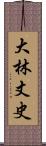 大林丈史 Scroll