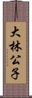 大林公子 Scroll