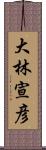 大林宣彦 Scroll