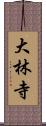 大林寺 Scroll