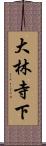 大林寺下 Scroll