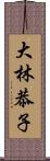 大林恭子 Scroll