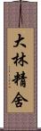 大林精舍 Scroll