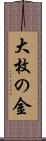 大枚の金 Scroll