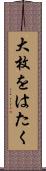 大枚をはたく Scroll