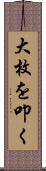 大枚を叩く Scroll