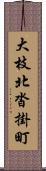 大枝北沓掛町 Scroll