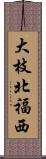 大枝北福西 Scroll