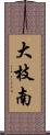 大枝南 Scroll